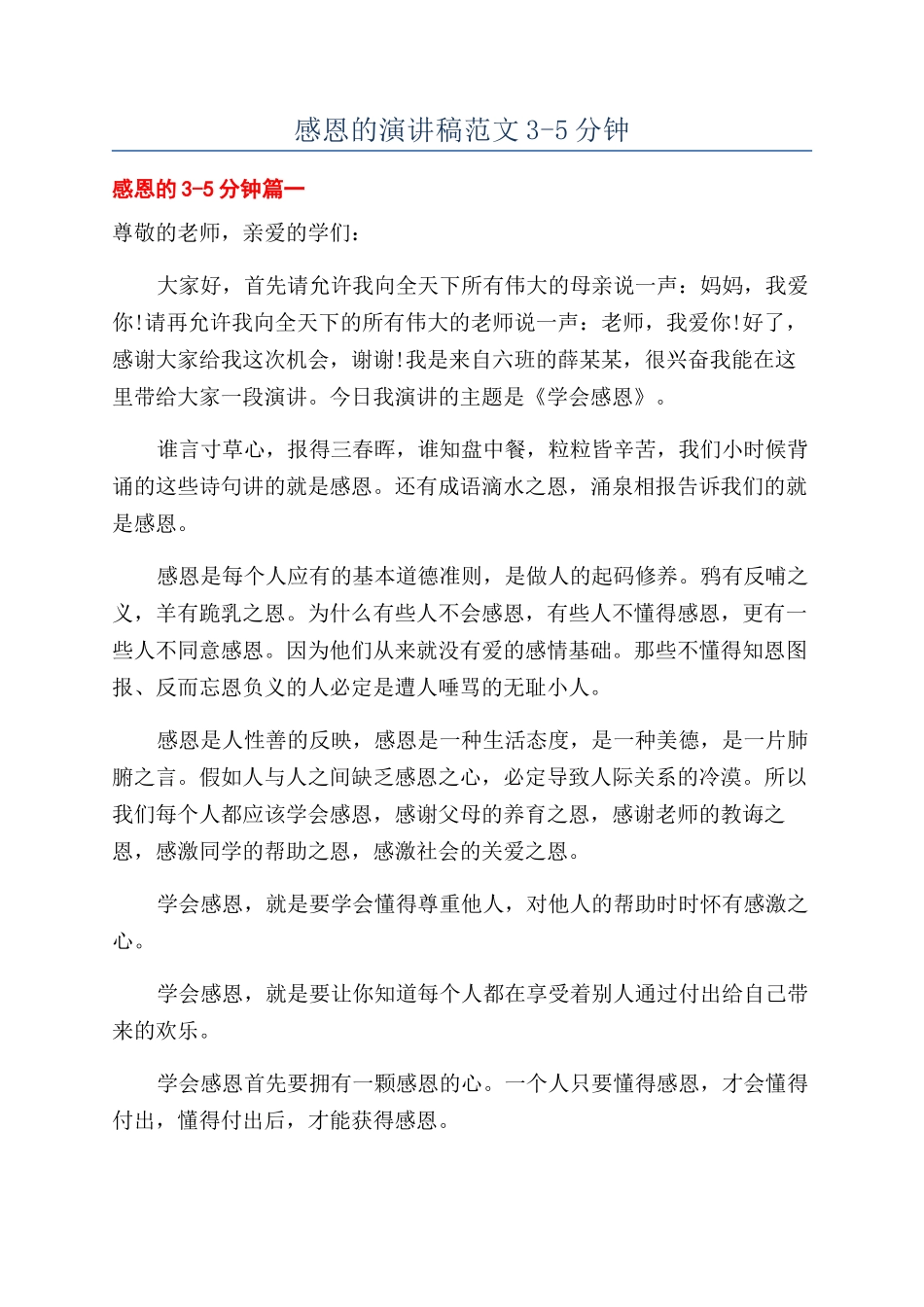 感恩的演讲稿范文3-5分钟_第1页