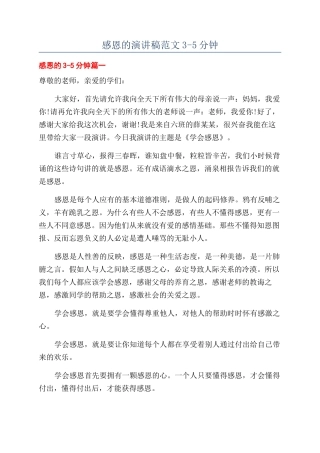 感恩的演讲稿范文3-5分钟