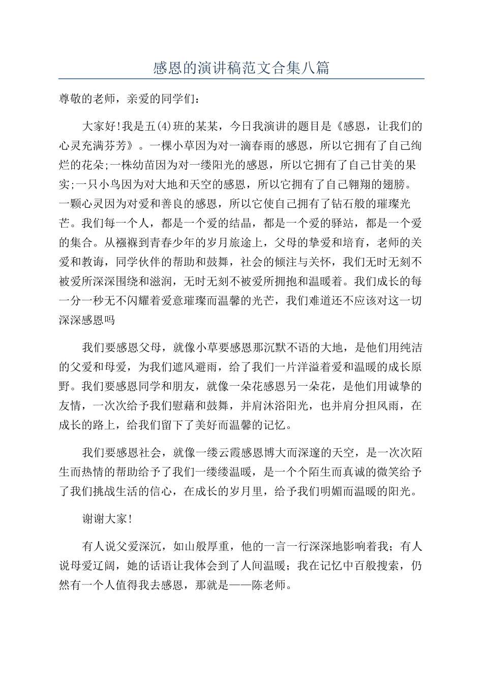 感恩的演讲稿范文合集八篇_第1页