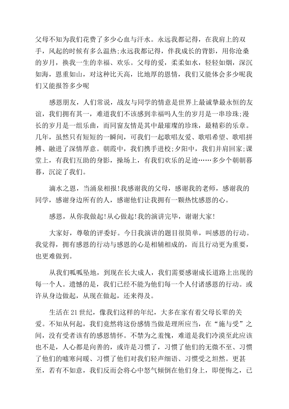 感恩的演讲稿范文合集八篇_第3页