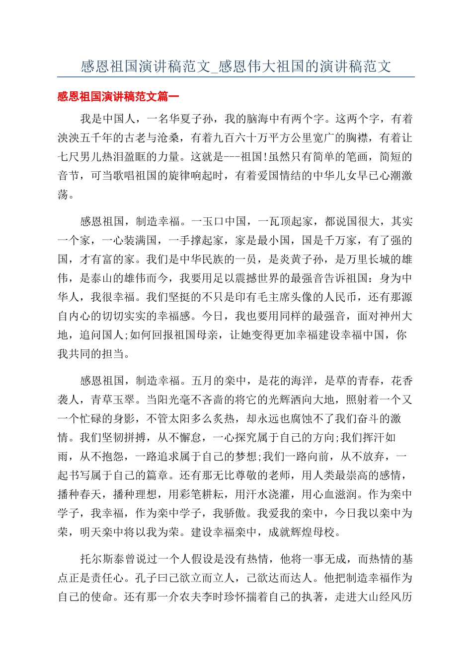 感恩祖国演讲稿范文-感恩伟大祖国的演讲稿范文_第1页