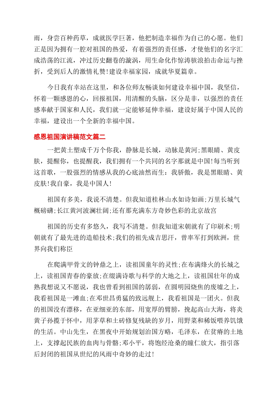 感恩祖国演讲稿范文-感恩伟大祖国的演讲稿范文_第2页