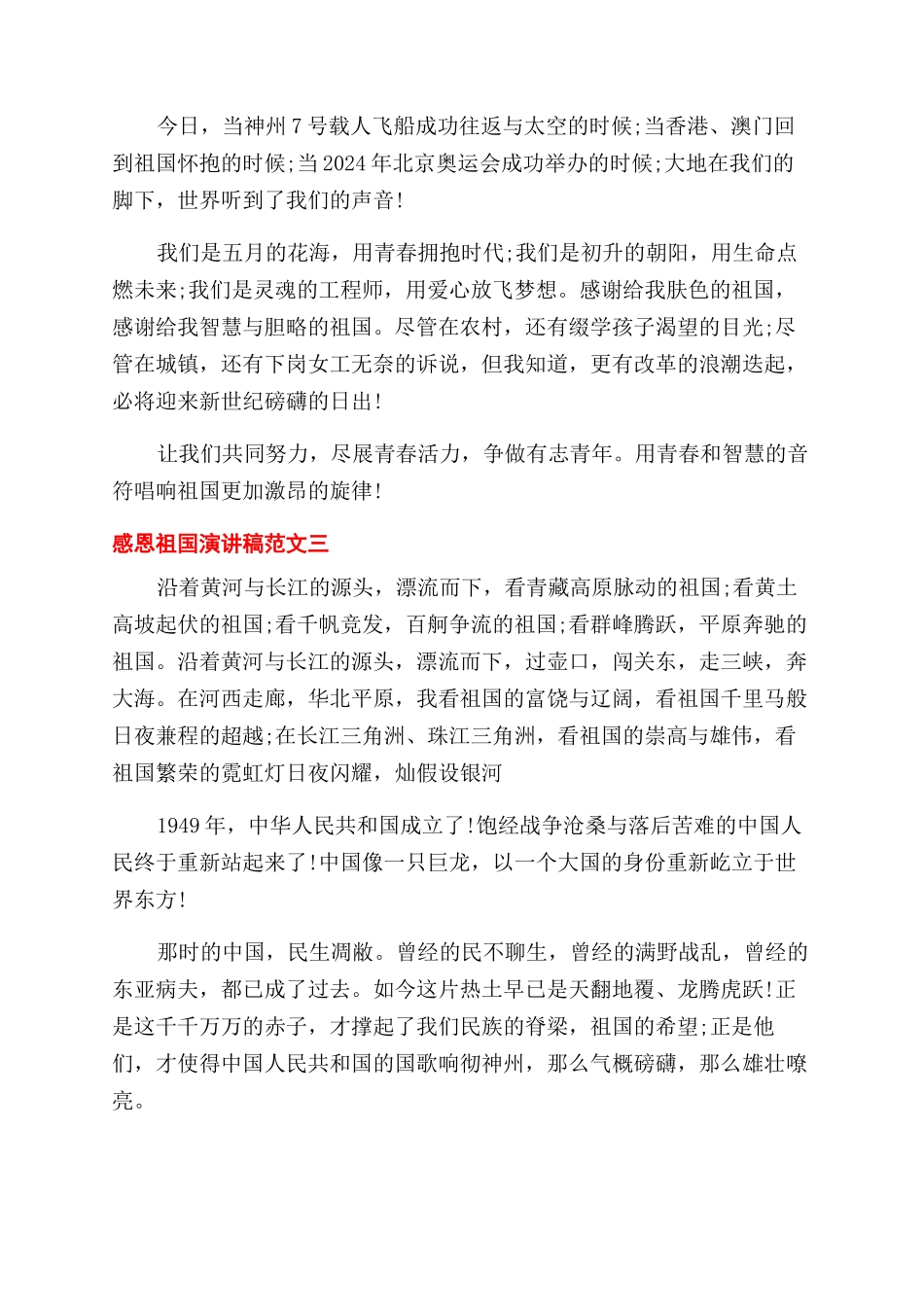 感恩祖国演讲稿范文-感恩伟大祖国的演讲稿范文_第3页