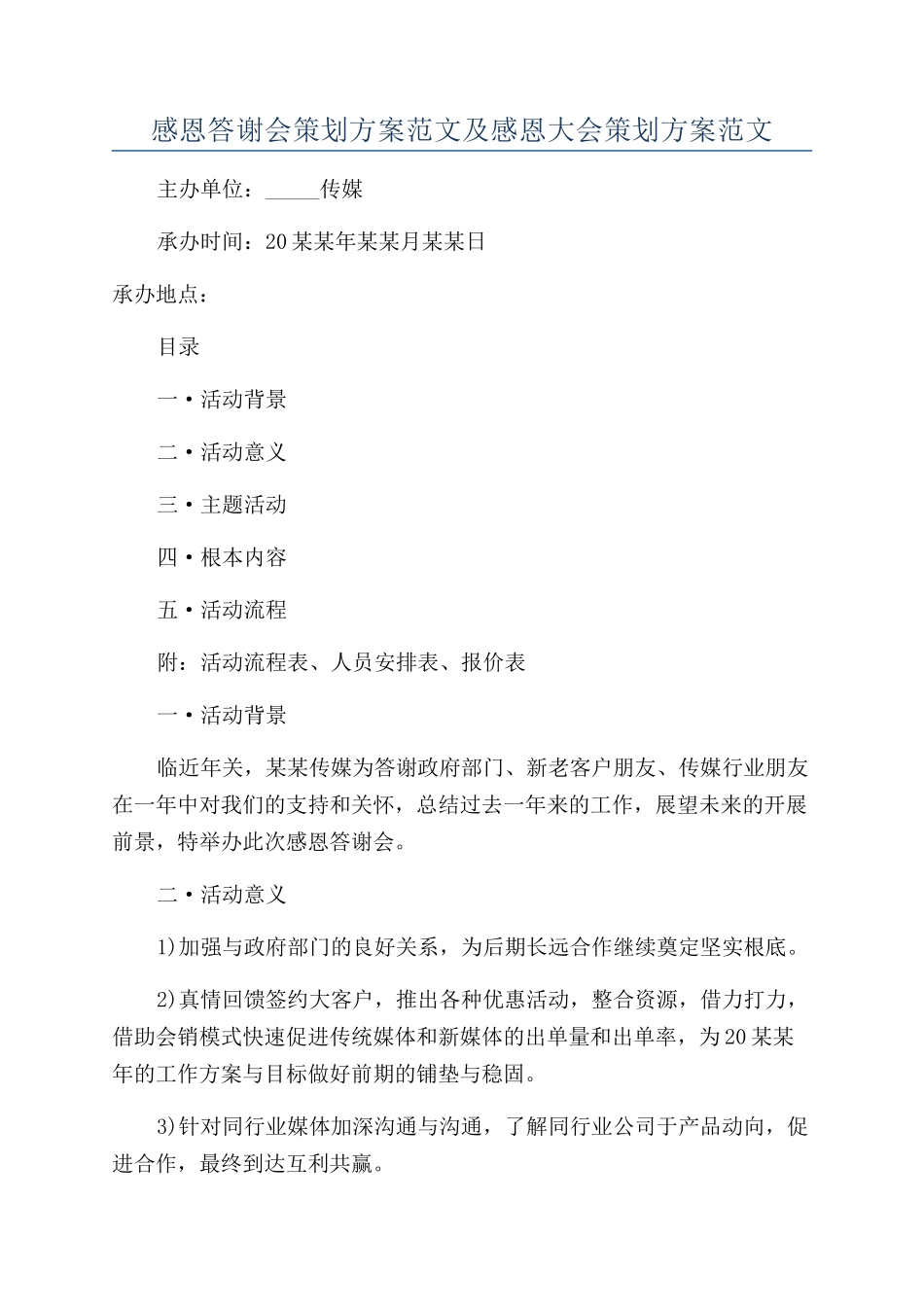 感恩答谢会策划方案范文及感恩大会策划方案范文_第1页