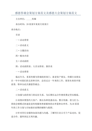 感恩答谢会策划方案范文及感恩大会策划方案范文