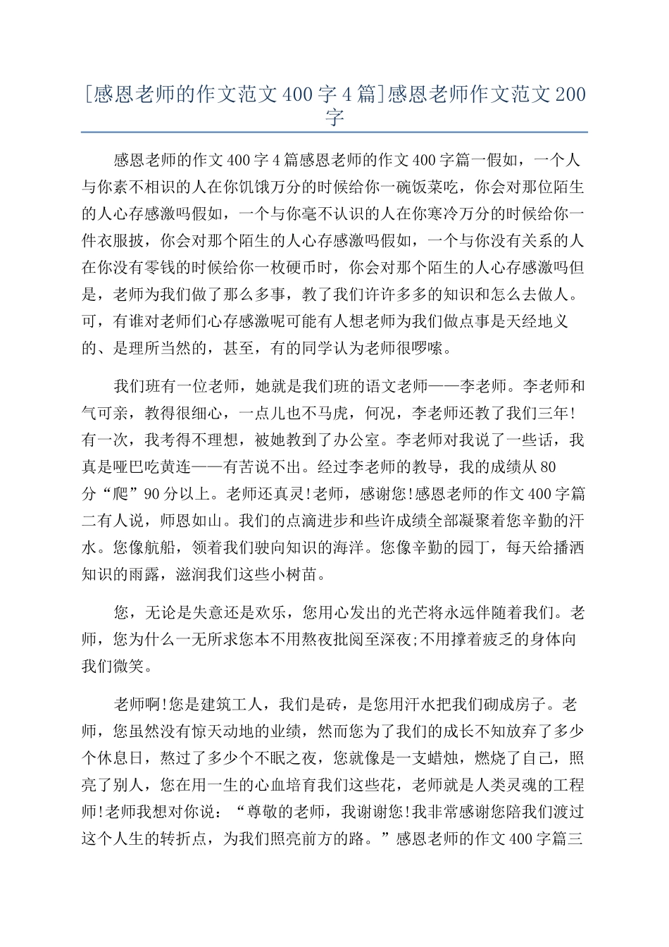 感恩老师作文范文200字_第1页