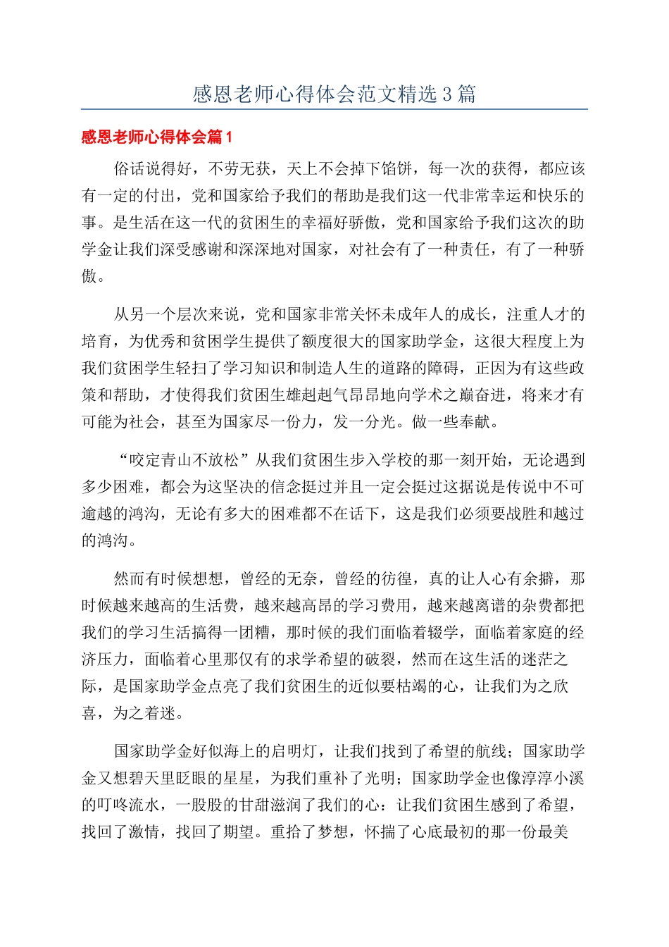 感恩老师心得体会范文精选3篇_第1页