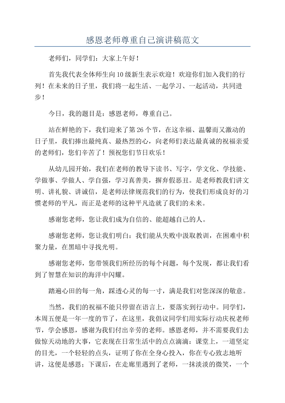 感恩老师尊重自己演讲稿范文_第1页