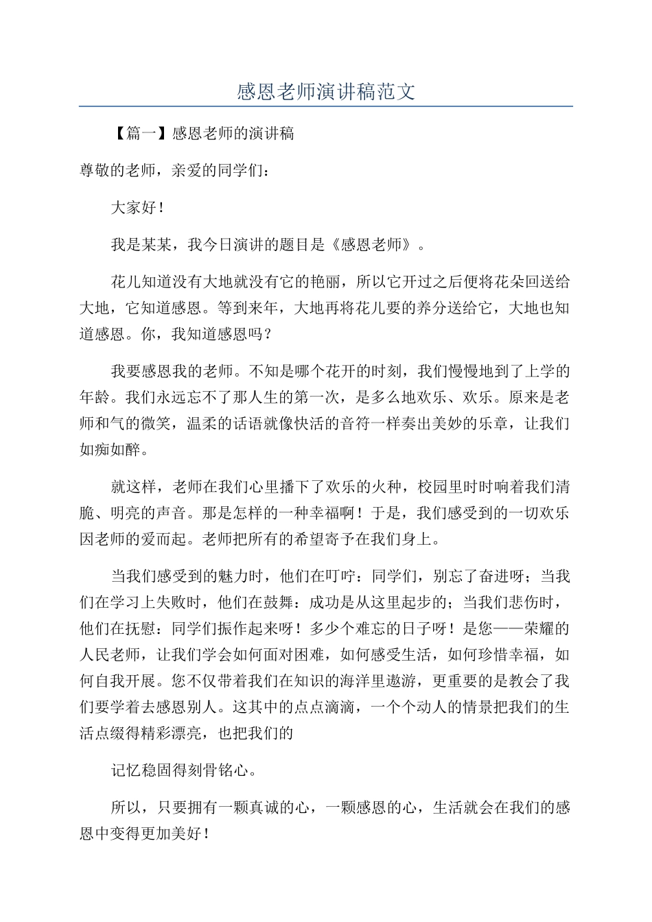 感恩老师演讲稿范文_第1页