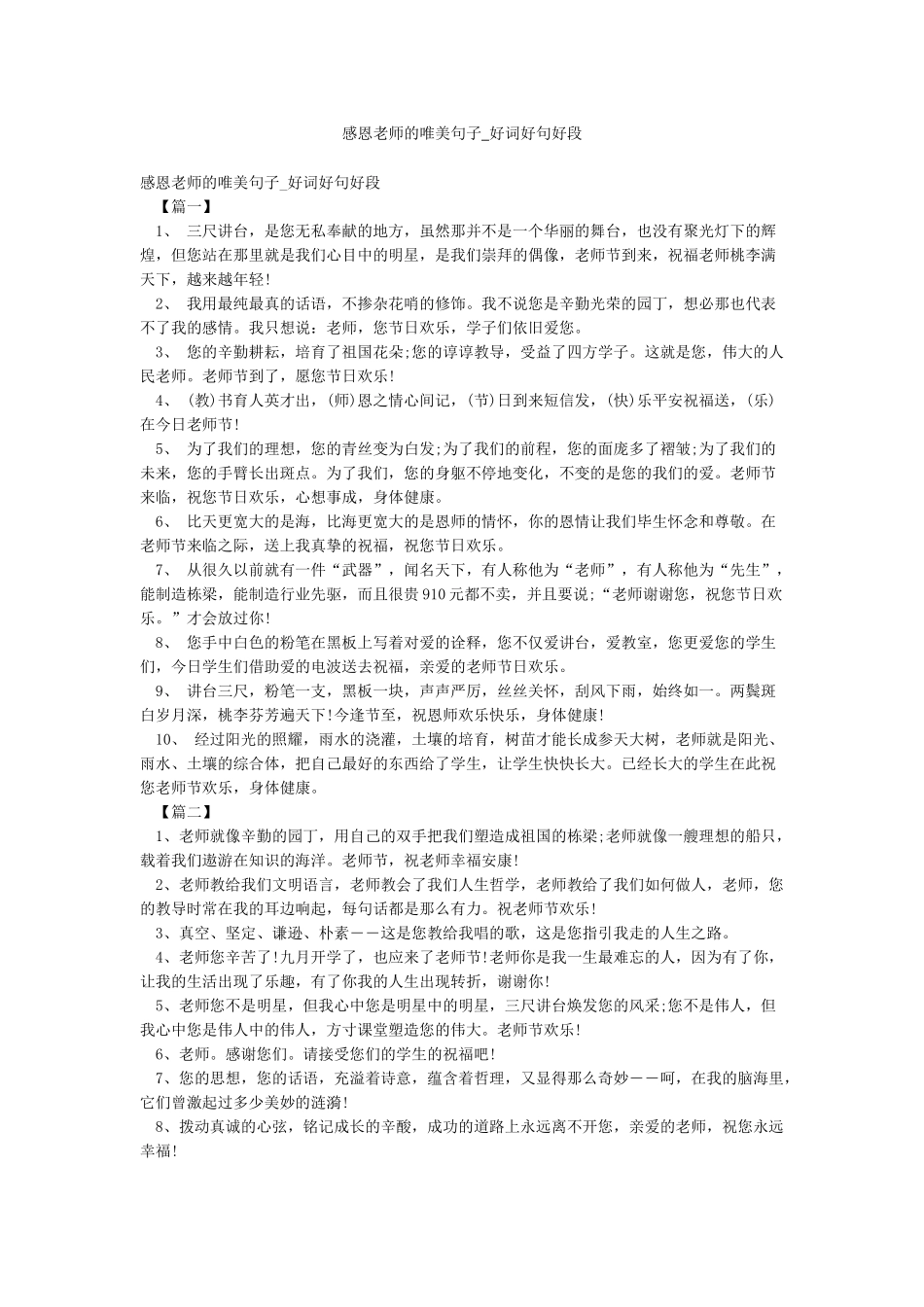 感恩老师的唯美句子-好词好句好段_第1页