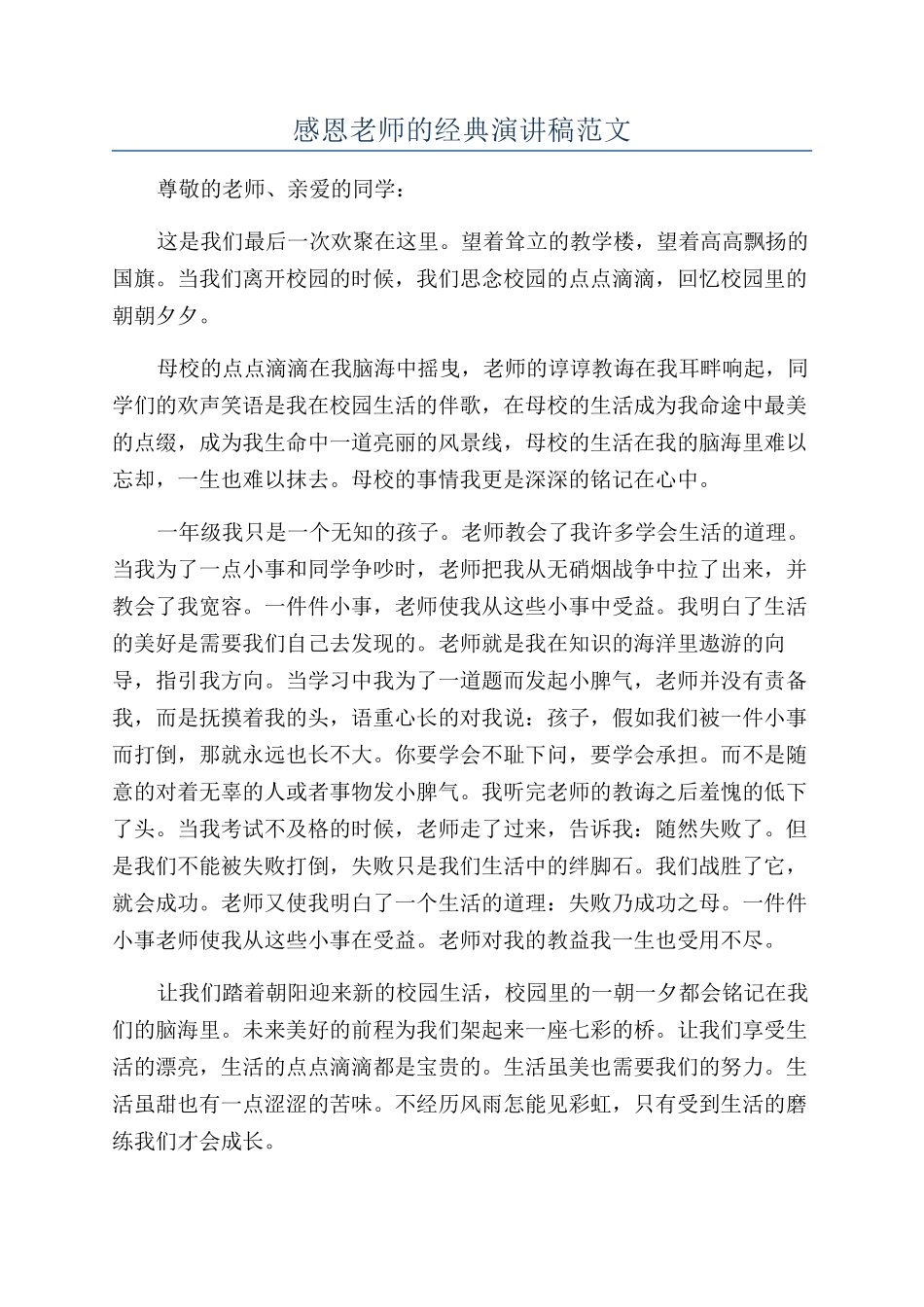 感恩老师的经典演讲稿范文_第1页
