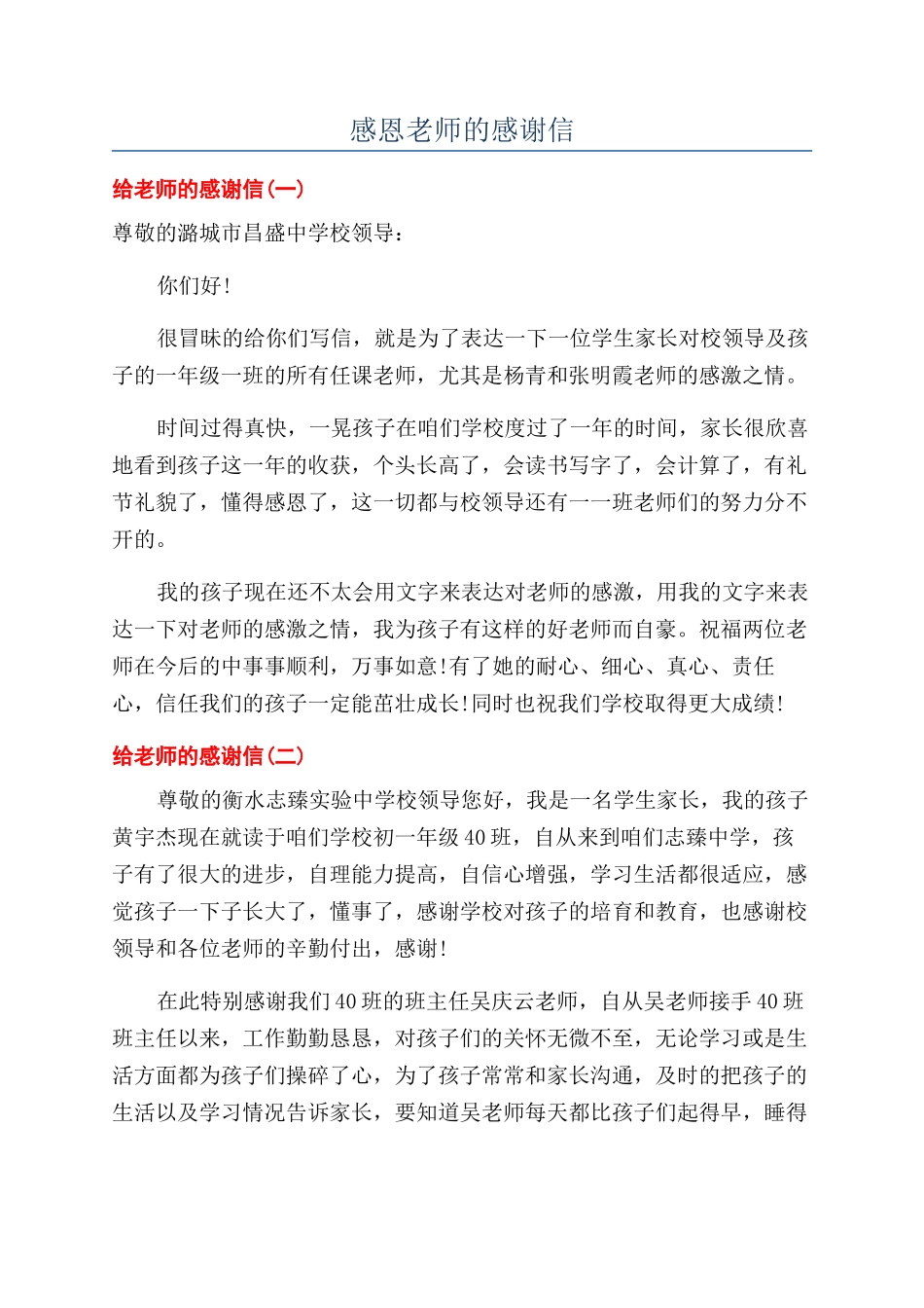 感恩老师的感谢信_第1页