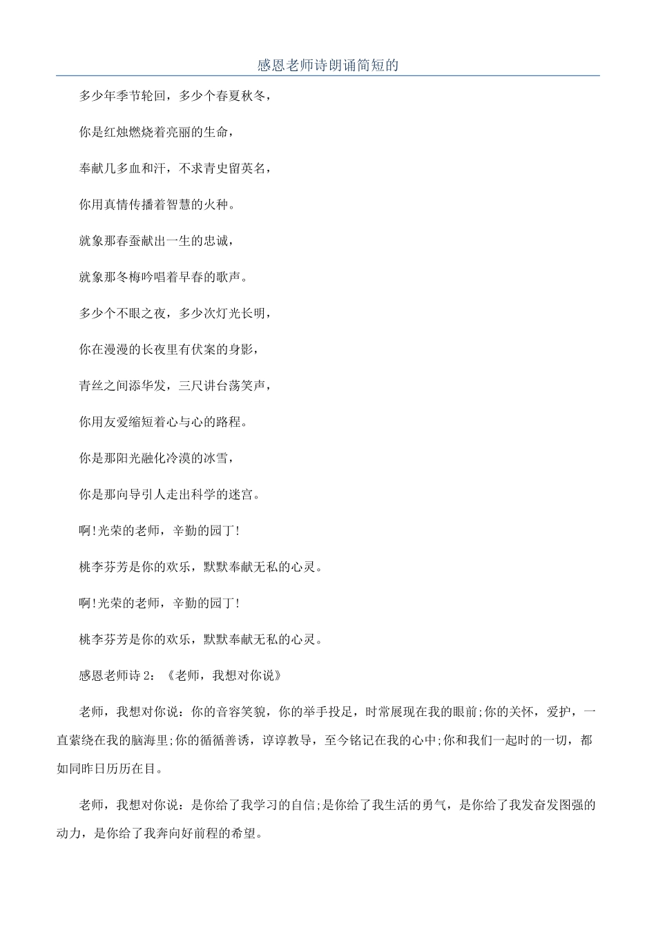 感恩老师诗朗诵简短的_第1页