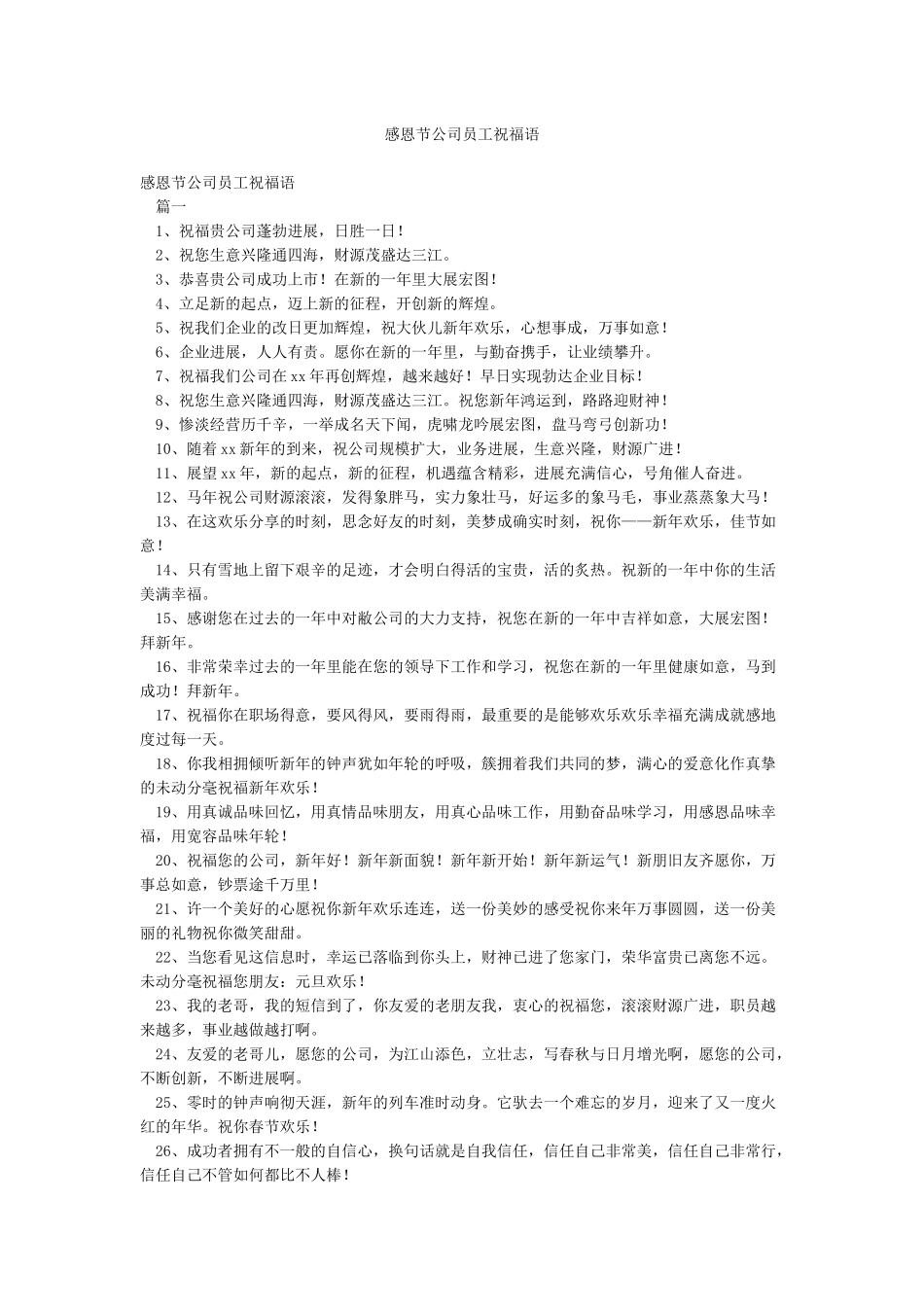 感恩节公司员工祝福语_第1页