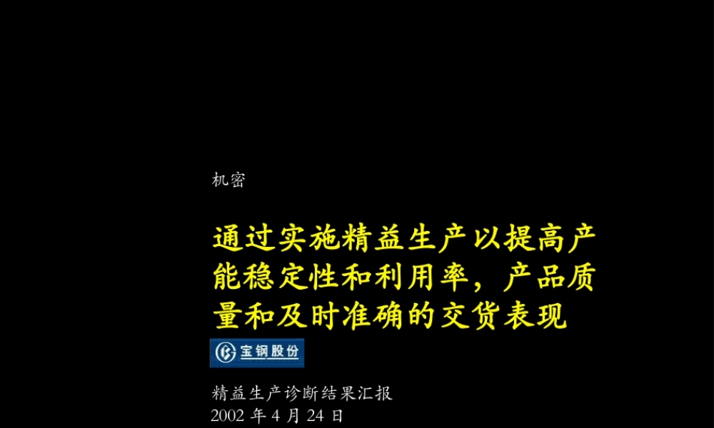 宝钢公司精益生产诊断结果汇报