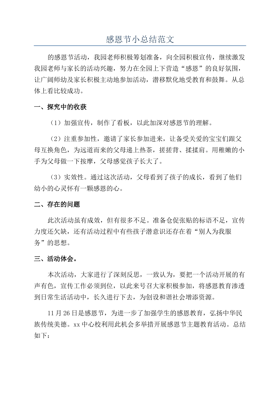 感恩节小总结范文_第1页