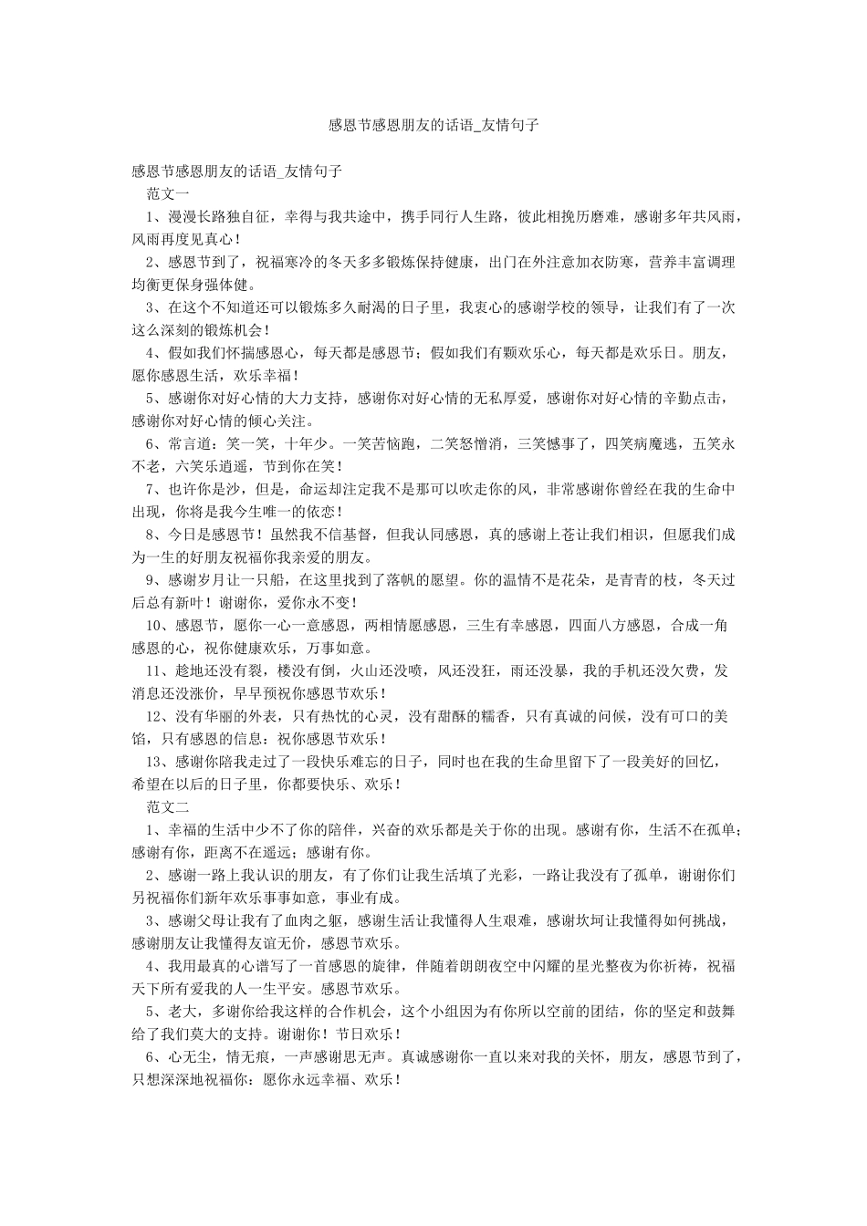 感恩节感恩朋友的话语-友情句子_第1页