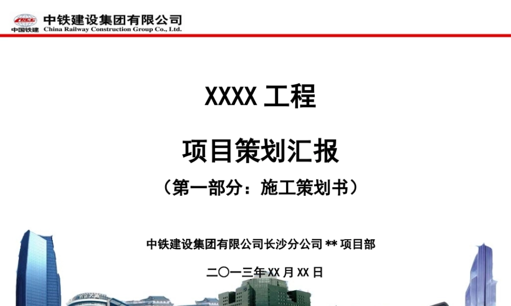 工程项目策划汇报模板(PPT45页)