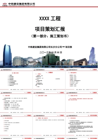 工程项目策划汇报模板(PPT45页)