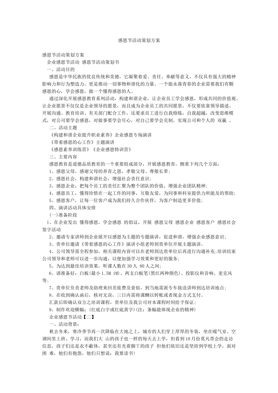 感恩节活动策划方案_第1页