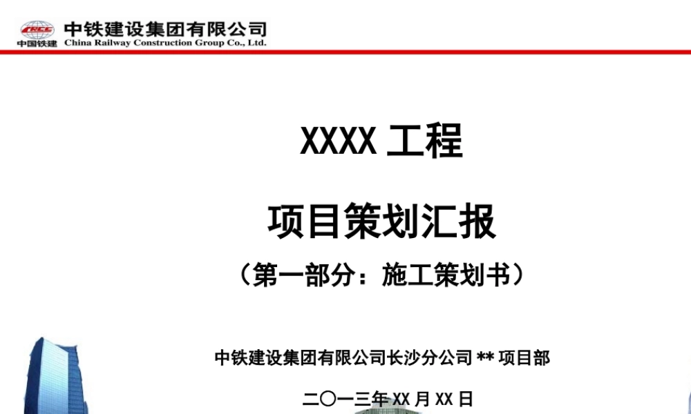 工程项目策划汇报模板