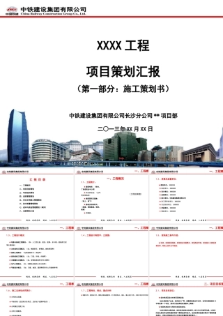 工程项目策划汇报模板