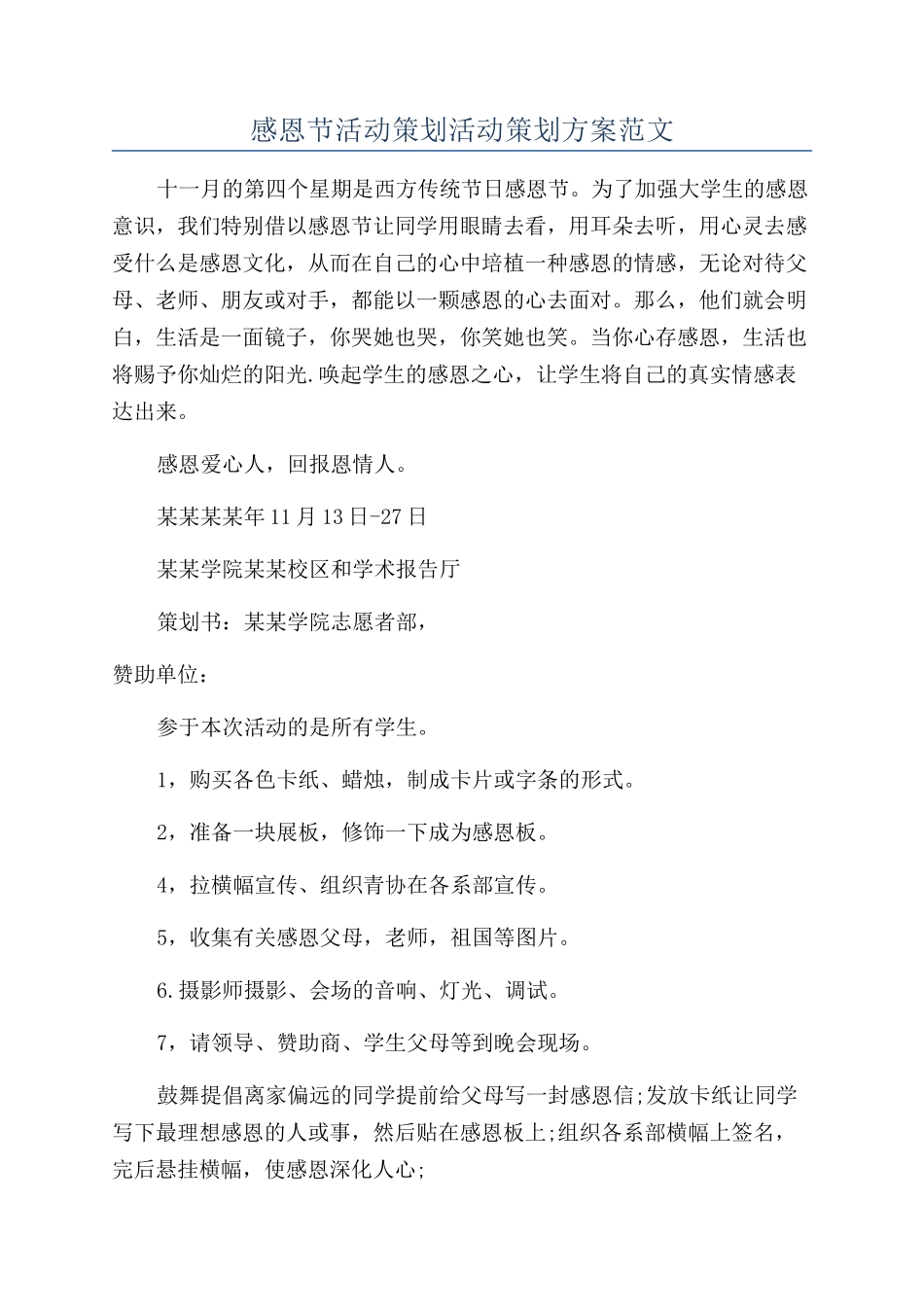 感恩节活动策划活动策划方案范文_第1页
