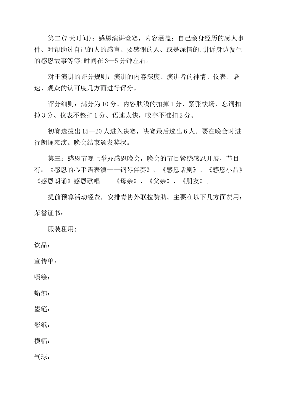 感恩节活动策划活动策划方案范文_第2页
