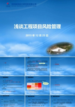 工程项目风险管理-汇报材料