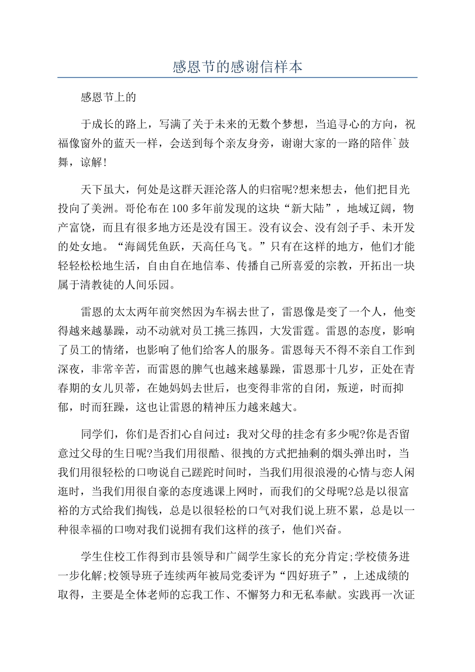 感恩节的感谢信样本_第1页