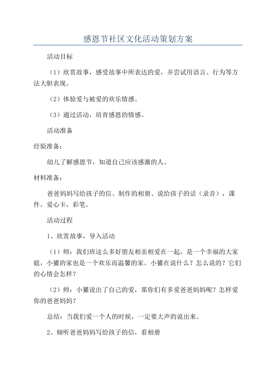 感恩节社区文化活动策划方案_第1页