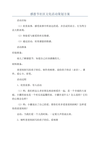 感恩节社区文化活动策划方案