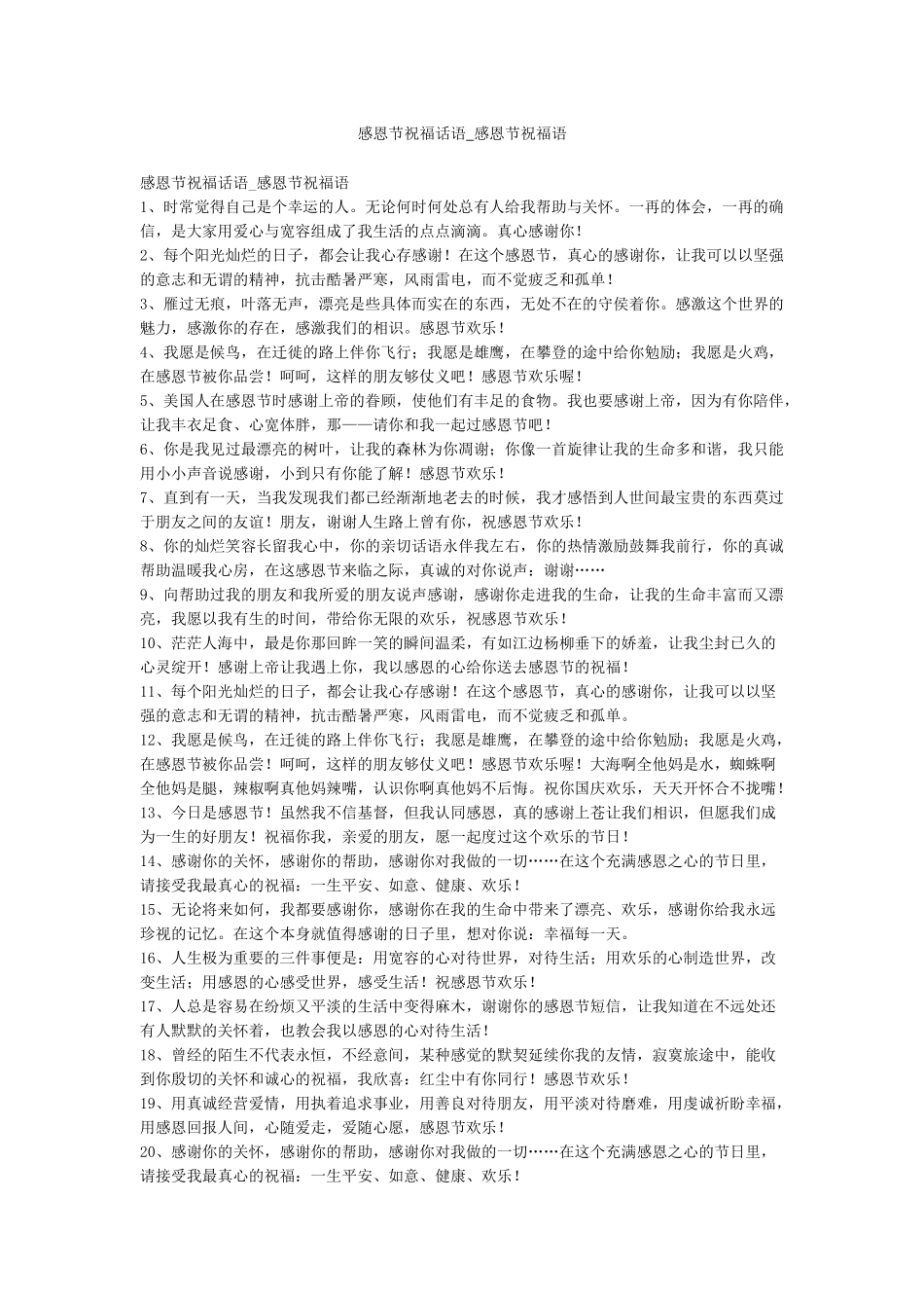 感恩节祝福话语-感恩节祝福语_第1页