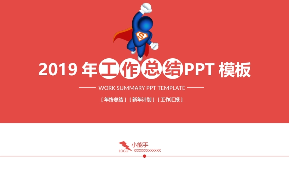 工作汇报年终总结(PPT38页)