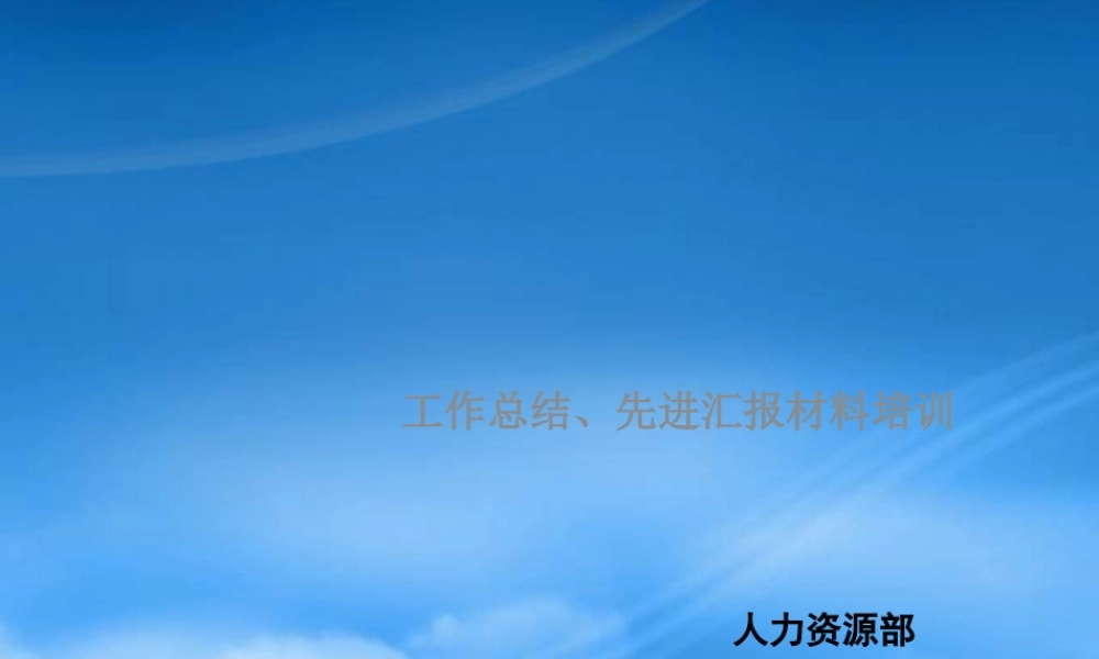 工作总结先进汇报材料培训讲义
