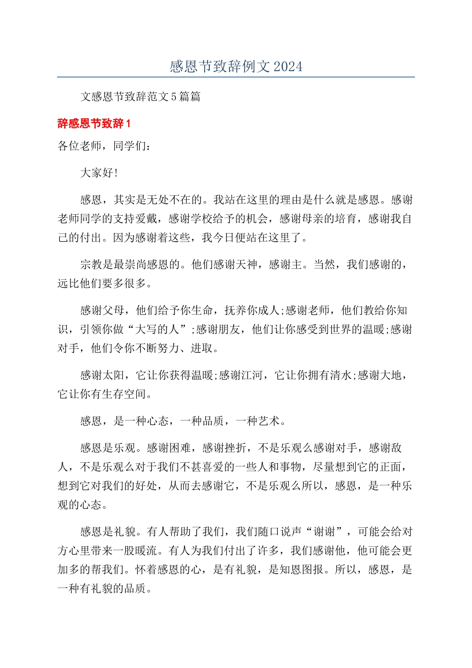 感恩节致辞例文2024_第1页