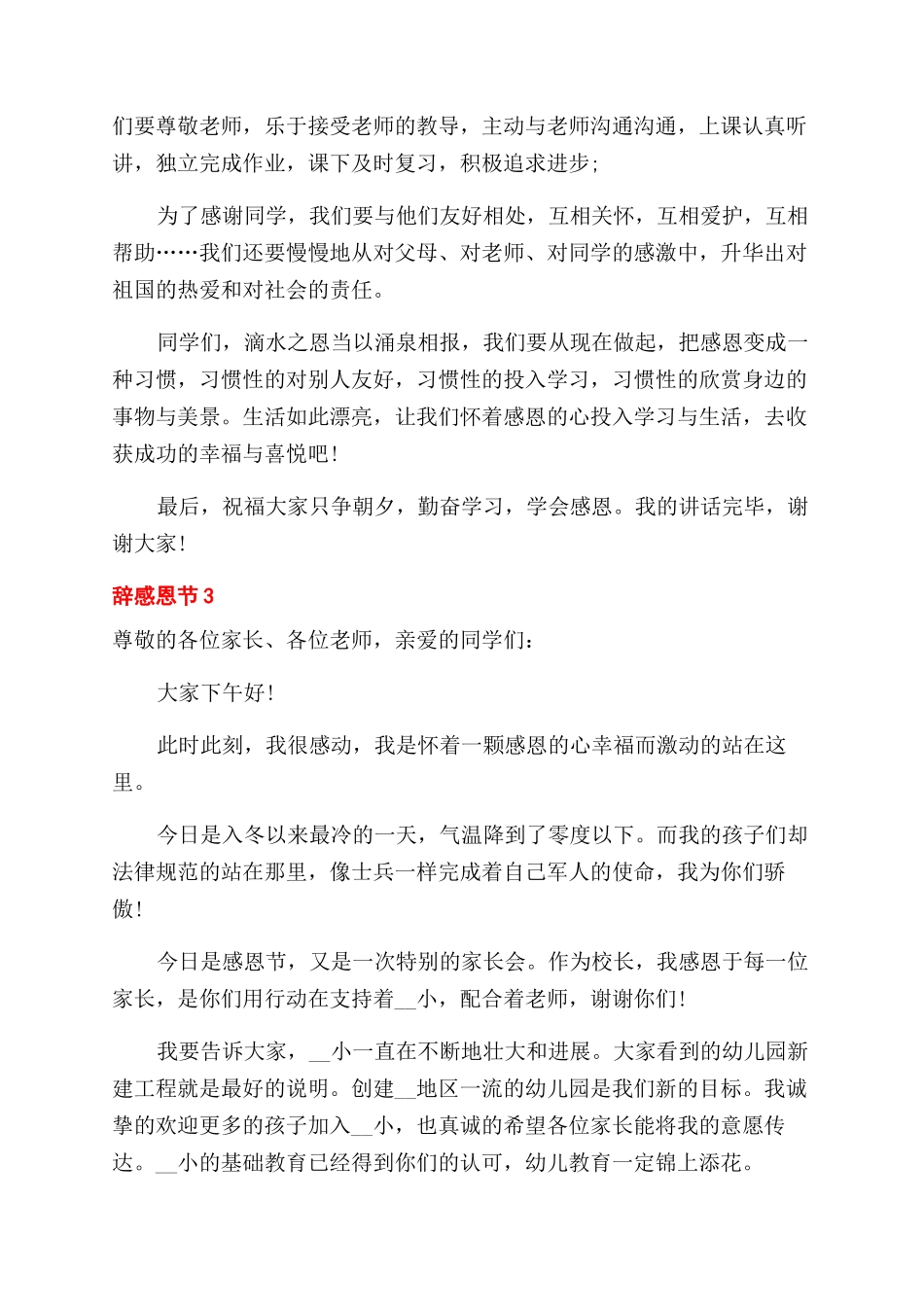 感恩节致辞例文汇总2024_第3页