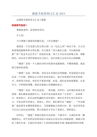 感恩节致辞例文汇总2024