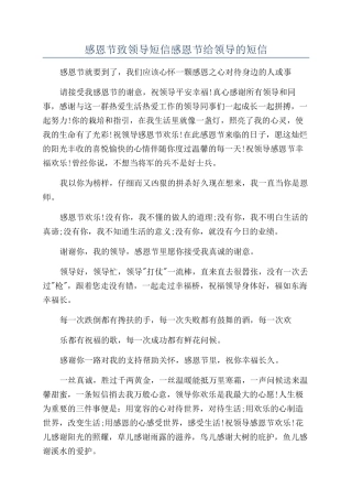 感恩节致领导短信感恩节给领导的短信.docx