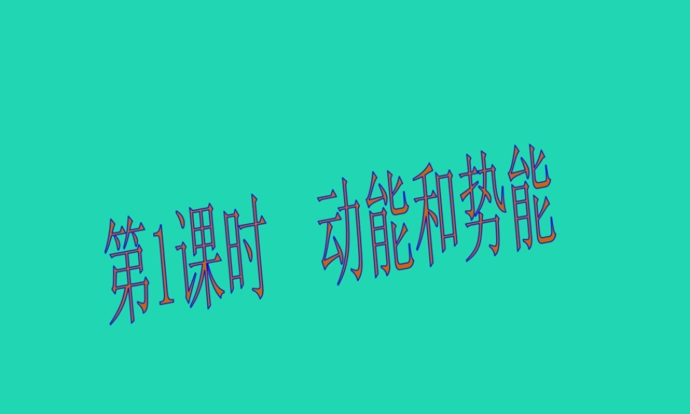九年级物理上册 第4节 认识动能和势能（第1课时 动能和势能）课件 （新版）粤教沪版-（新版）粤教沪版初中九年级上册物理课件