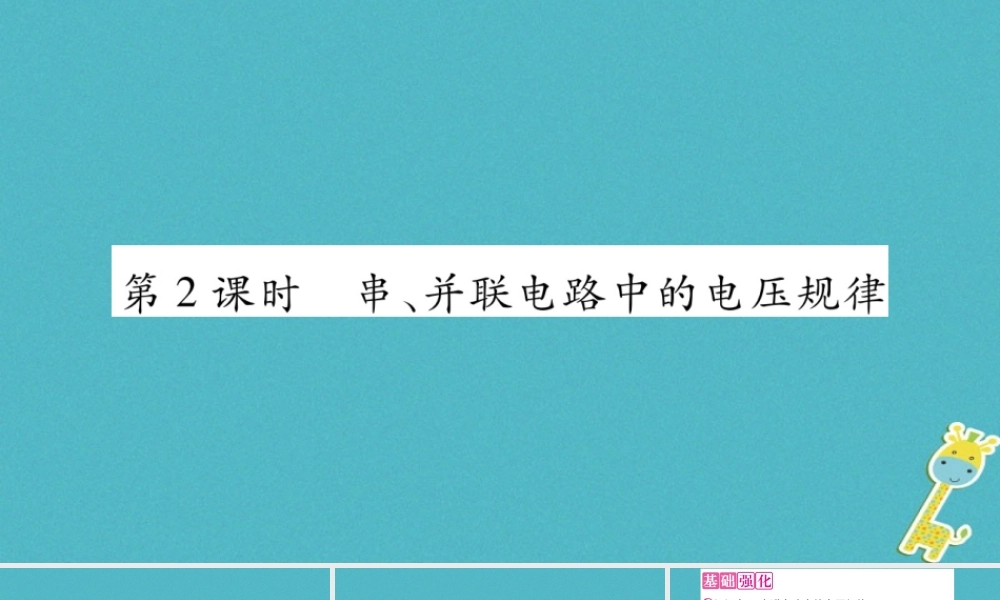 九年级物理上册 第4章 第2节 电压：电流产生的原因（第2课时）作业课件 （新版）教科版-（新版）教科级上册物理课件