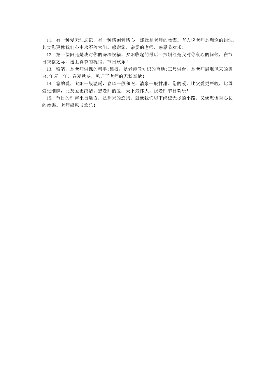 感恩节送给老师的话有哪些分享15个感谢师恩的优美句子_第3页