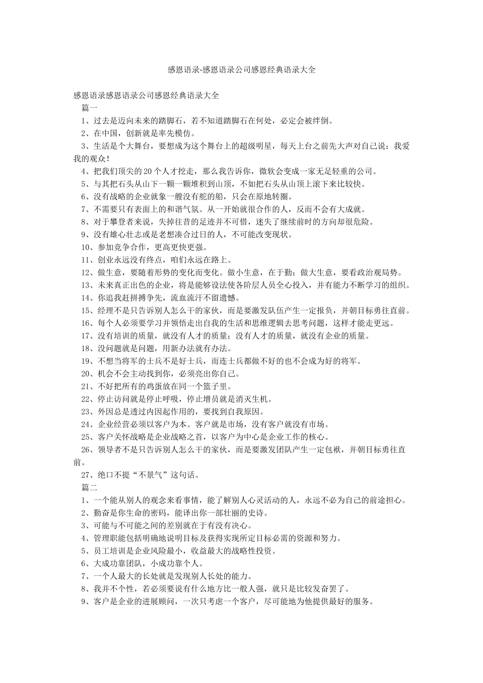 感恩语录-感恩语录公司感恩经典语录大全_第1页