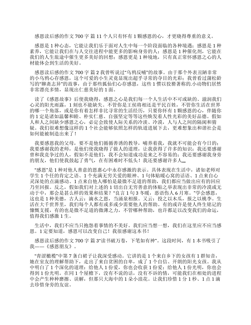 感恩读后感作文700字_第1页