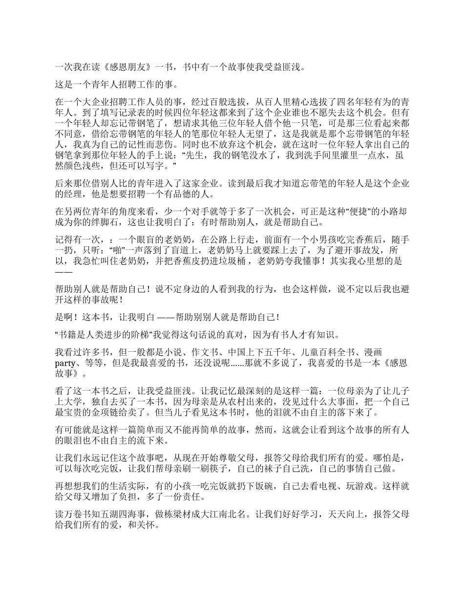 感恩读后感的作文400字_第1页