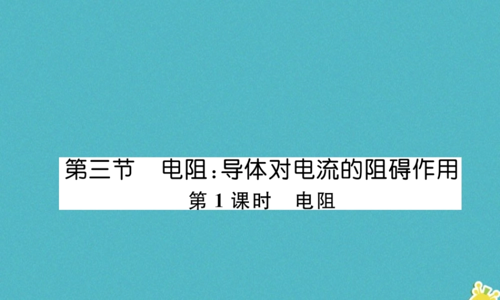 九年级物理上册 第4章 第3节 电阻：导体对电流的阻碍作用 第1课时 电阻课件 （新版）教科版-（新版）教科版初中九年级上册物理课件