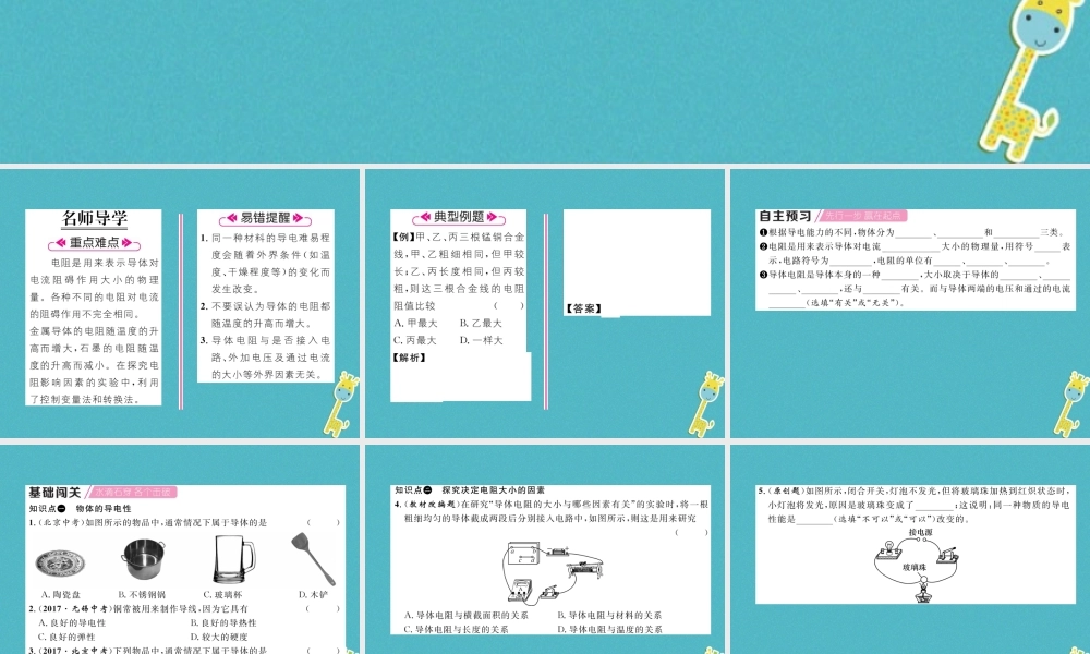九年级物理上册 第4章 第3节 电阻：导体对电流的阻碍作用 第1课时 电阻课件 （新版）教科版-（新版）教科版初中九年级上册物理课件