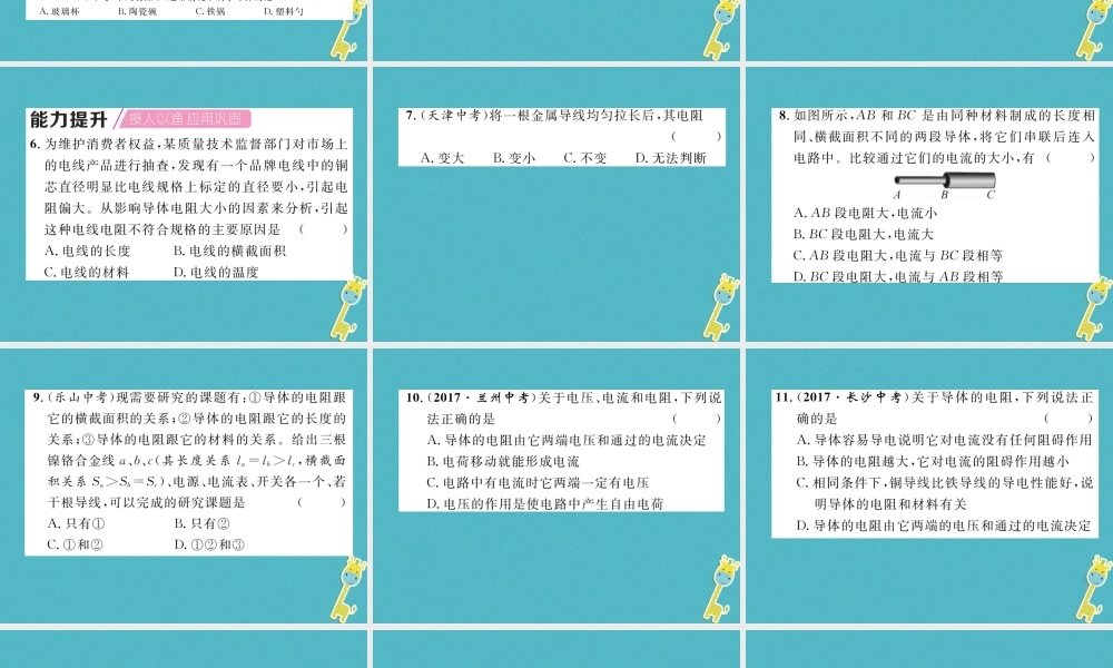 九年级物理上册 第4章 第3节 电阻：导体对电流的阻碍作用 第1课时 电阻课件 （新版）教科版-（新版）教科版初中九年级上册物理课件