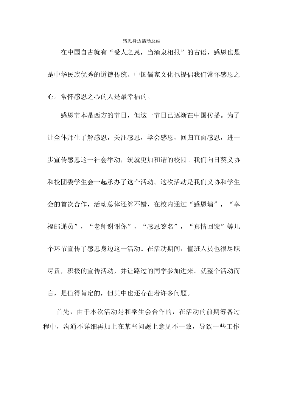 感恩身边活动总结_第1页