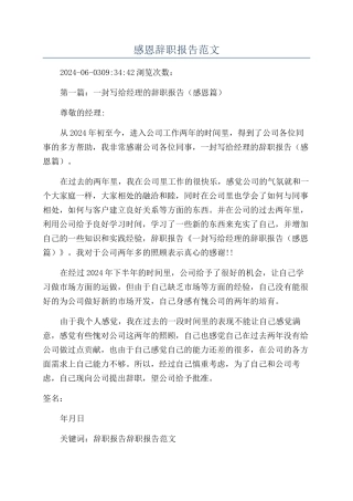 感恩辞职报告范文